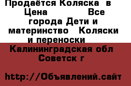 Продаётся Коляска 2в1  › Цена ­ 13 000 - Все города Дети и материнство » Коляски и переноски   . Калининградская обл.,Советск г.